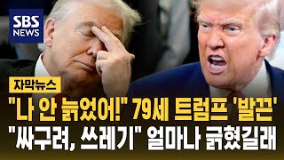 \ 나 안 늙었어!\ 79세 트럼프 '발끈'…\