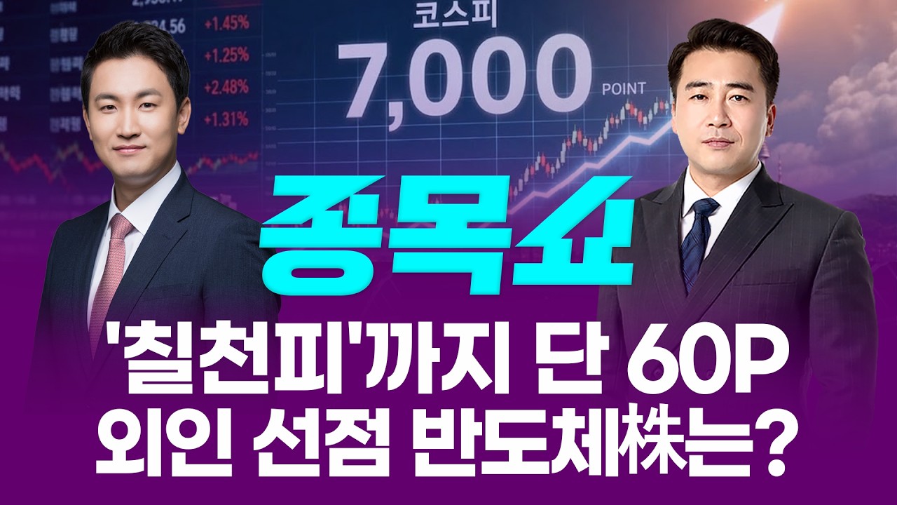 '칠천피'까지 단 60포인트...외인 매수 이어진 반도체 주도주는 '이것'!ㅣ 종목쇼 ㅣ260504