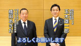 【橋田あきお】国民民主党 玉木雄一郎 代表　まんのう町議会議員選挙 応援メッセージ