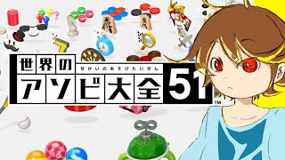 【LIVE】かかってこいやCPU【世界のアソビ大全51】