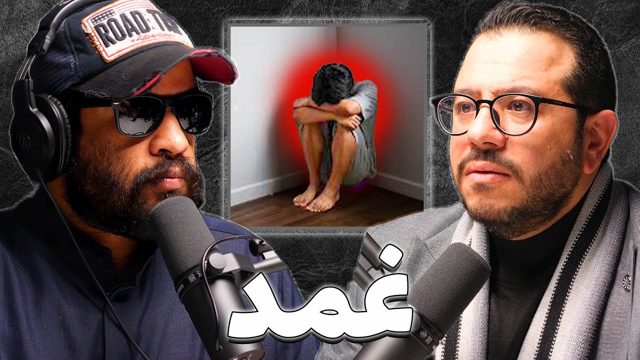 ازمة الامراض النفسية | د.وائل بو العز | بودكاست غمد
