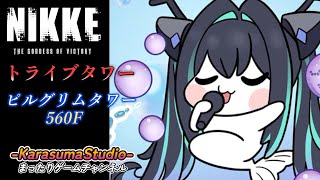 ※緊急特別版※【勝利の女神 NIKKE PCver】『トライブタワー・ピルグリムタワー560F』※BGM関連は、概要欄をご覧下さい。