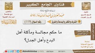 صورة 119   ما حكم مجالسة ومآكلة أهل البدع وأهل الجدل؟ للإمام ابن باز