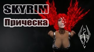 Обзор анимированной прически для Скайрима
