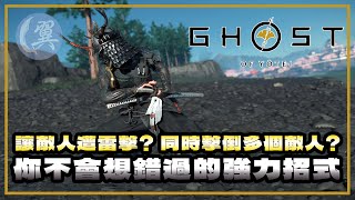讓敵人遭雷擊? 同時擊倒多個敵人? 你不會想錯過的強力招式!  - Ghost of Yōtei 羊蹄山戰鬼