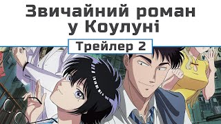 Звичайний роман у Коулуні (трейлер 2)