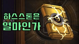 하스의 모든 카드를 만들면 얼마일까?