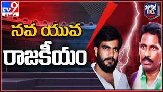 Political Mirchi : నందికొట్కూరులో నవ యువ రాజకీయం | Byreddy Siddharth Reddy