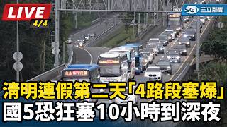清明連假第二天「4路段塞爆」！