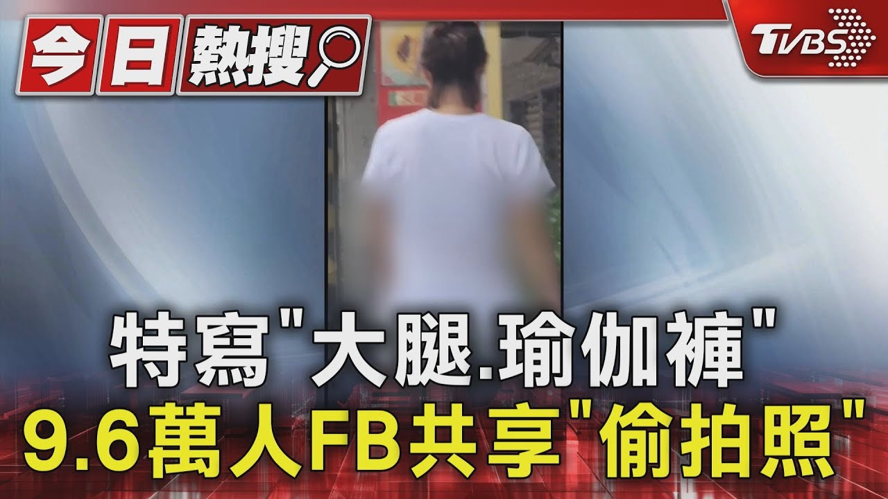特寫「大腿、瑜伽褲」 9.6萬人FB共享「偷拍照」