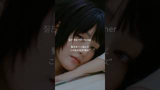 [和訳]MINNIE - HER #Shorts  #GIDLE #MINNIE  #和訳 #日本語字幕 #kpop #her #ミンニ