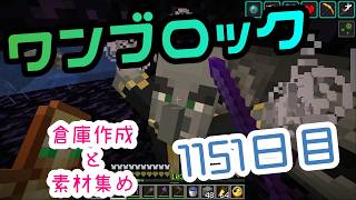 【１１５１日目】ワンブロックでハードコアな世界を生き残る