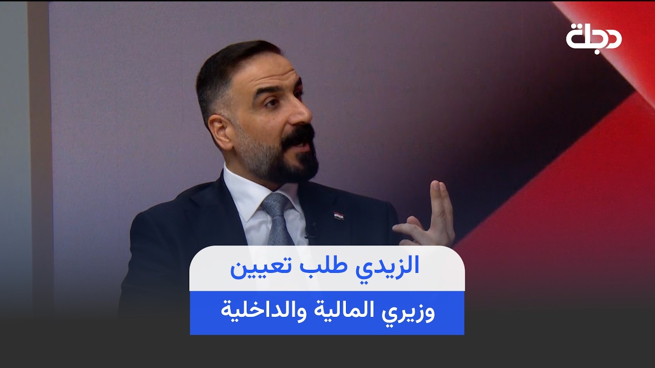 فيديو | "الزيدي طلب تعيين وزيري المالية والداخلية"