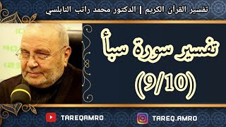 د.محمد راتب النابلسي - تفسير سورة سبأ ( 9 \ 10 )