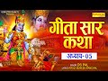 गीता सार कथा अध्याय 05 Geeta Gyaan Katha Ds Pal Mahabharat Geeta Gya