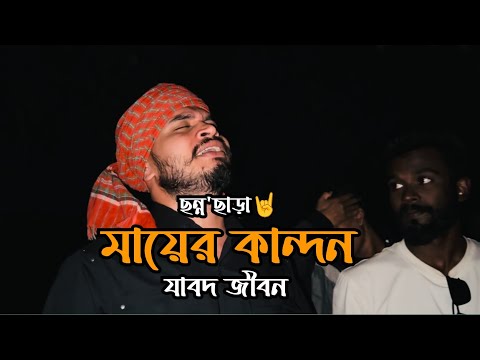 মায়ের কান্দন যাবদ জীবন || Mayer Kandon Jabot Jibon || Imon Khan || Mubin Ahmed || Cover By CCB...