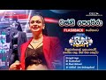 Tashni Perera ටෂ්නි පෙරේරා Idea Fun Night මිනුවන්ගොඩ Flash