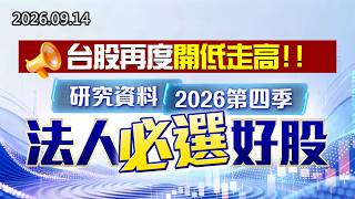 20260914《股市最錢線》台股再度開低走高，研究資料2026第四季法人必選好股！！