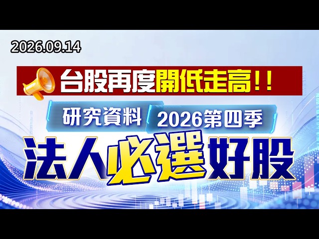 20260914《股市最錢線》台股再度開低走高，研究資料2026第四季法人必選好股！！