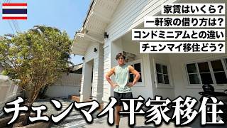 【コスパ最強・3LDK】タイ/チェンマイの一軒家全部見せます