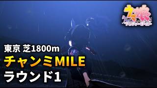 【ウマ娘】チャンピオンズミーティングMILE(東京芝1800m)'26 ラウンド1【チャンミ】