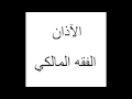 Maliki Adhan Call To The Prayer In Sudan الأذان
