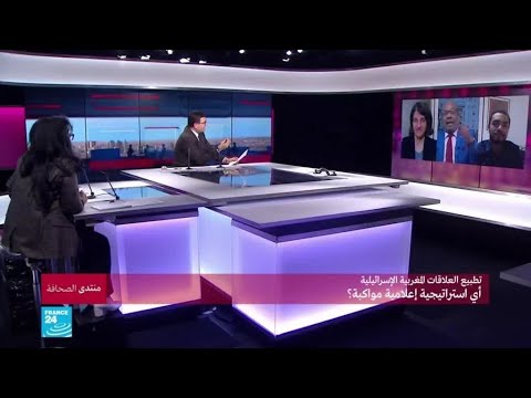 تطبيع العلاقات المغربية الإسرائيلية أي استراتيجية إعلامية مواكبة؟