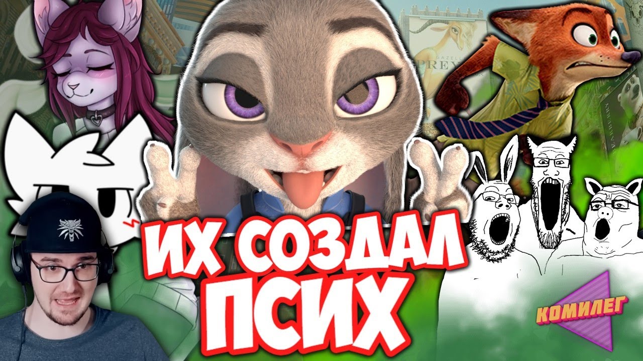 СКАНДАЛЬНЫЙ ФАНДОМ ЗВЕРОПОЛИСА - Фанаты Зашли Слишком Далеко ► Зверополис Zo