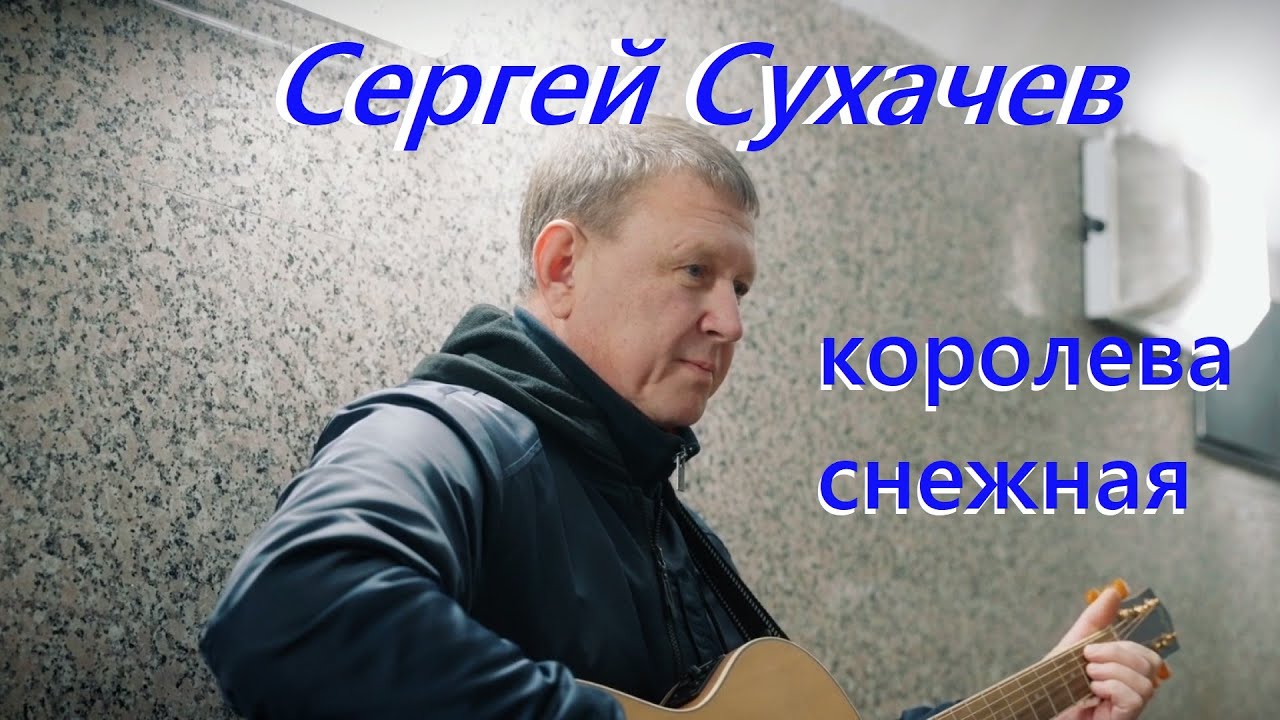 Сергей Сухачёв — Королева снежная