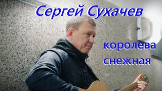 Сергей Сухачёв - Королева снежная (Official Video, 2025) @MELOMAN-HIT