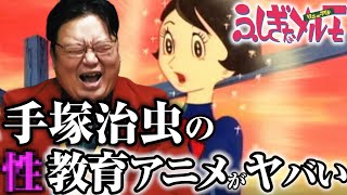 - 【ふしぎなメルモ】前編_手塚治虫原作の「●教育アニメ」がヤバいw【岡田斗司夫】