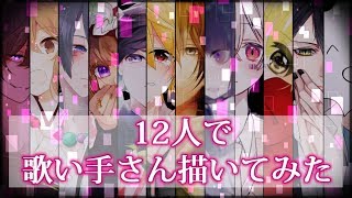 12人で 歌い手さん 描いてみた メドレー تحميل اغاني مجانا