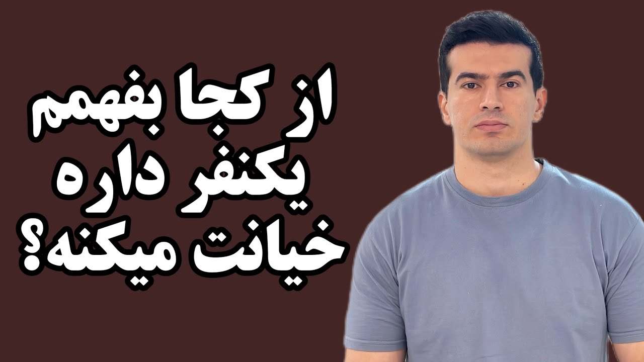 از کجا بفهمم داره خیانت می‌کنه؟ (۵ نشانه روانشناختی که دروغ نمیگن)