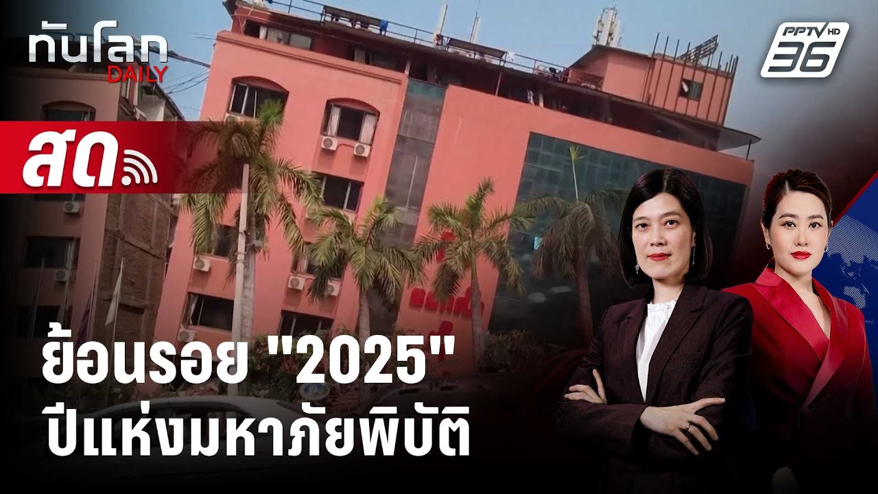 🔴 Live ทันโลก DAILY | ย้อนรอย "2025" ปีแห่งมหาภัยพิบัติ สัญญาณ?