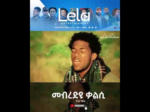Lela Entertainment - Ngus Gidey (ንጉስ ግደይ) Mebred Eyu Kalsi (መብረድዩ ቃልሲ ) Short Tigrigna Music