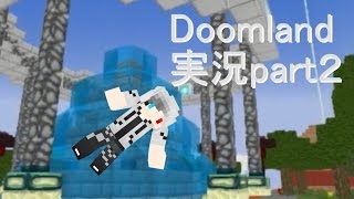 【マインクラフト配布マップ】一人でDooMislandの冒険！part2