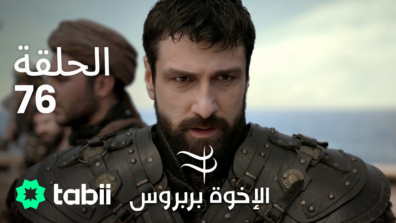 الأخوة بربروس | الحلقة 76