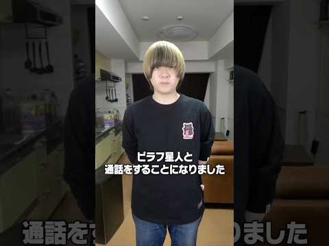 ピラフ星人と通話をしたら「武道館ライブ」に出演してほしいと言われました。 #shorts #村上チハヤ #ピラフ星人