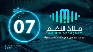 مؤثر صوتي رقم 07