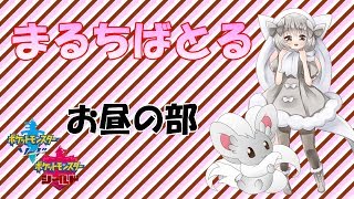 【ポケモン剣盾】ゆるりん放送局～まるちばとる～【初見さん初心者さん歓迎】