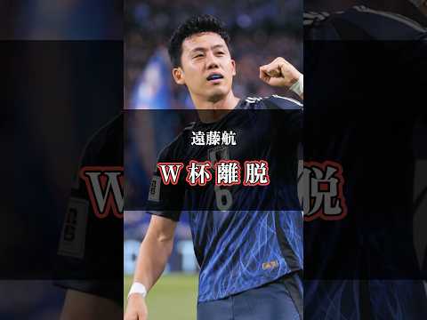 遠藤が怪我でW杯離脱😭😭 #ワールドカップ #日本代表 #遠藤航