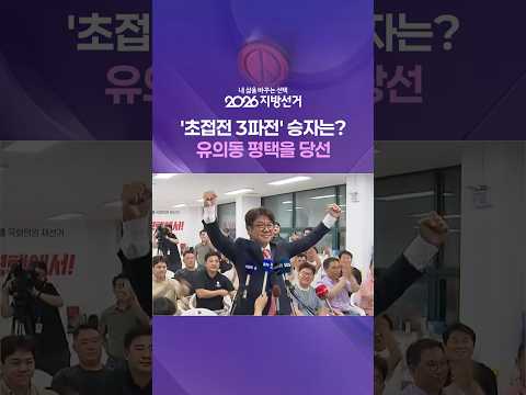 '초접전 3파전' 승자는? 유의동 평택을 당선 #shorts / KBS
