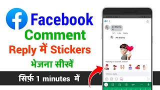 Facebook comment reply me sticker kaise send kare | Facebook comment me sticker kaise bhejte hai