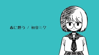 - 春に想う / 初音ミク