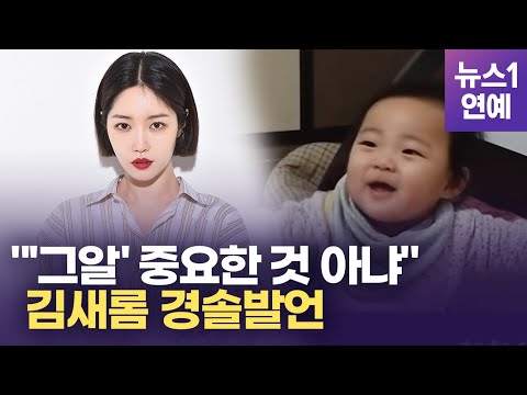 김새롬 "'그알' 중요치 않다" 경솔 발언