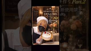 TikTok2周年記念ケーキ作り＊みそみそクッキングPart.2【配信切り抜き】@misoradao #みそらくん #料理男子 #スイーツ #手作りケーキ #ゲーム実況者