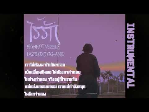 HIGHHOT - ไร้รัก - VEZEU$ ft. LAZYLOXY, OG-ANIC  (Prod by Warmlight) [Beat/instrumental]