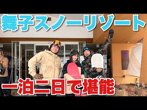 Video: 舞子スノーリゾートでスノボ三昧【スノボ旅】