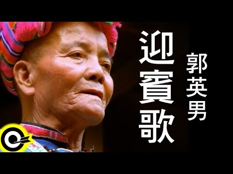 郭英男 Difang【迎賓歌 Welcome song】Official Music Video