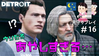 挙動不審なアンドロイド【見守りデトロイトプレイ】#16